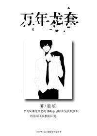 万年龙套
