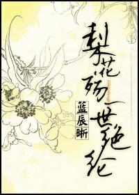 梨花殇,一世绝纶