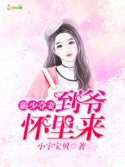 霸少夺妻:到爷怀裏来