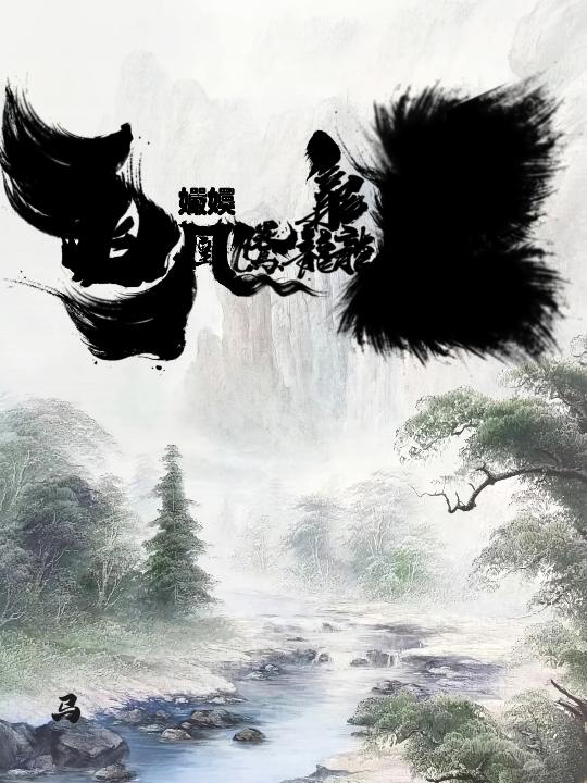 飞凰腾龘