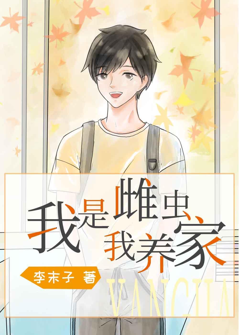 我是雌虫我养家