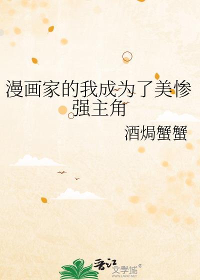 漫画家的我成为了美惨强主角