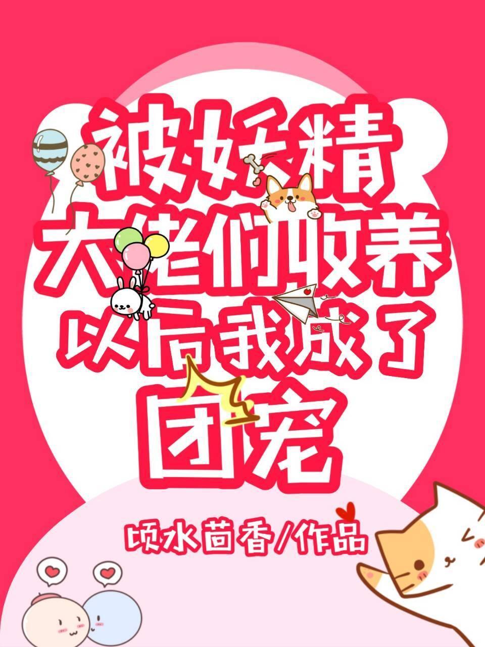 被妖精大佬们收养后我成了团宠