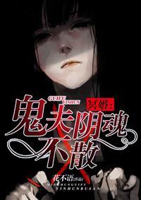 冥婚:鬼夫阴魂不散
