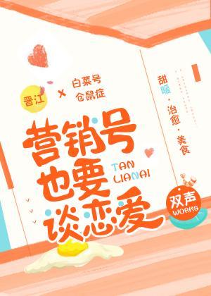 营销号也要谈恋爱