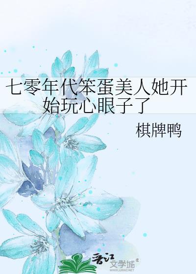 七零年代笨蛋美人她开始玩心眼子了