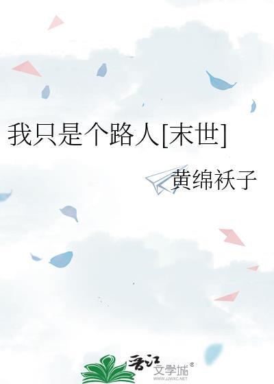 我只是个路人[末世]