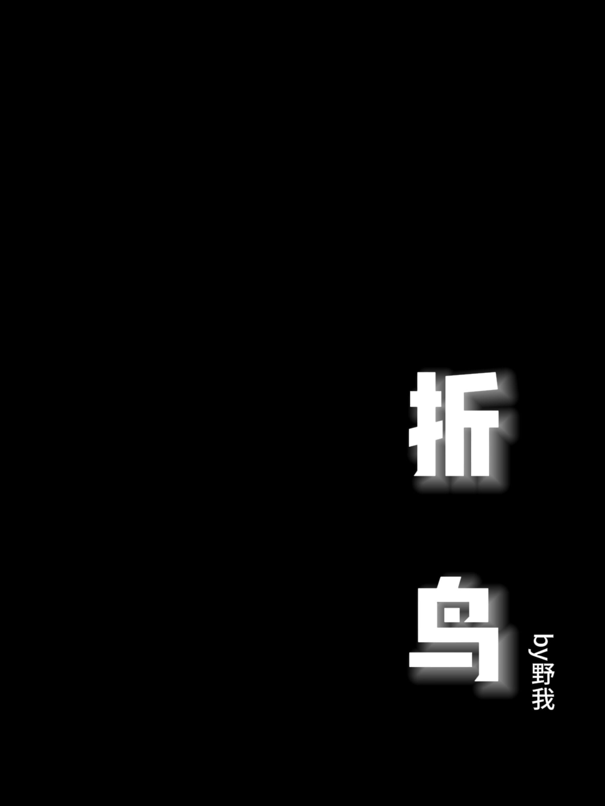 折鸟