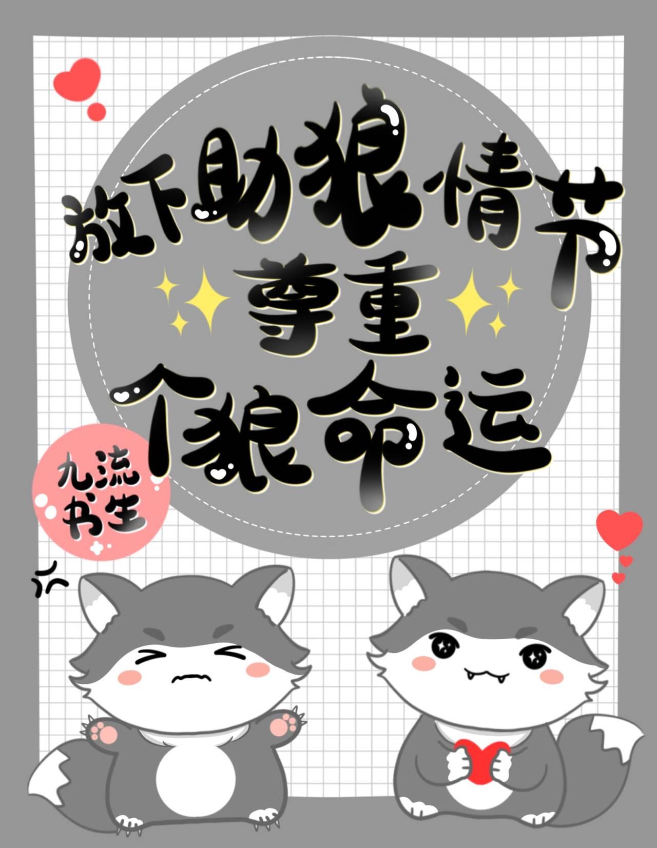 放下助狼情节,尊重个狼命运