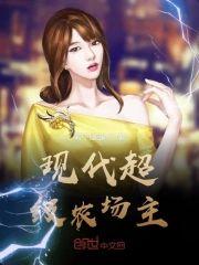 现代超级农场主