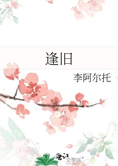 逢旧