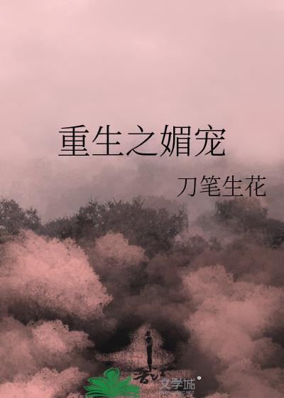 重生之媚宠