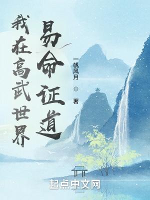 我在高武世界易命证道