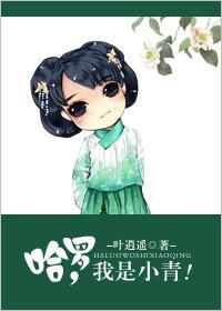 哈罗，我是小青