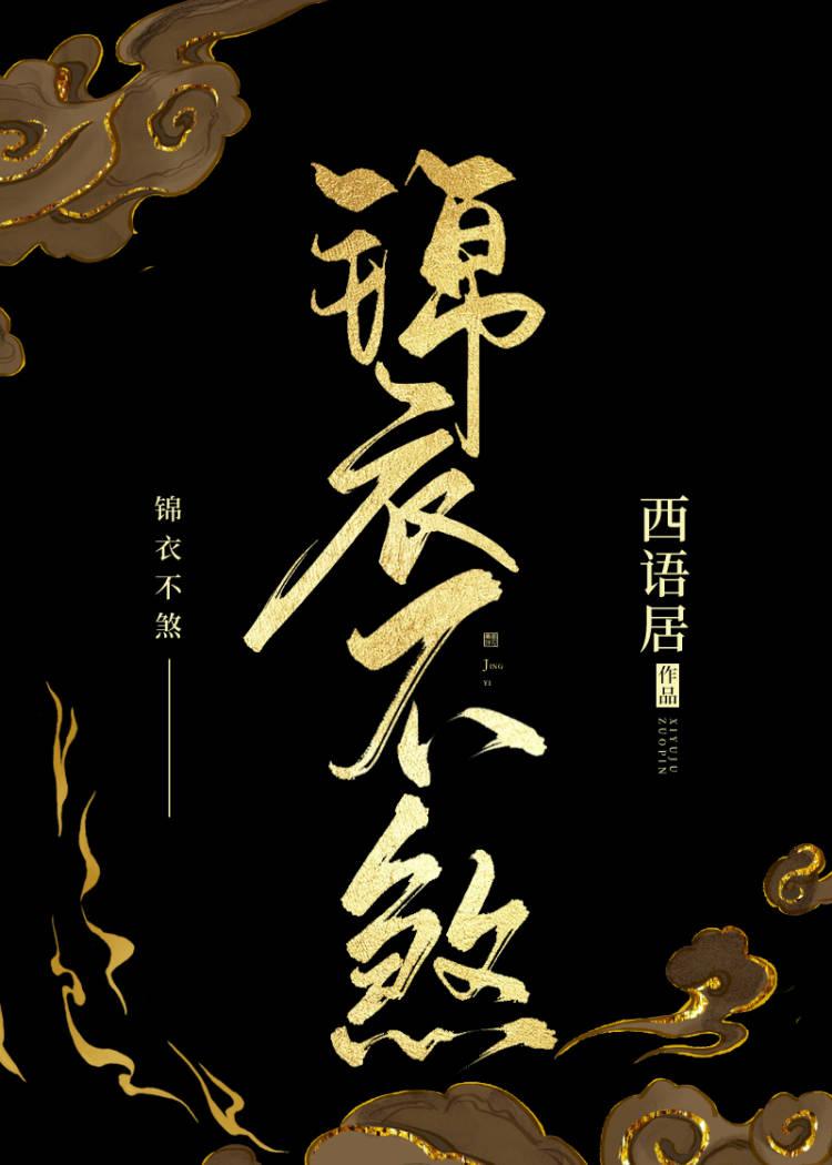 锦衣不煞