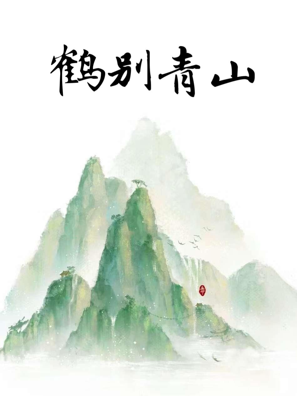 鹤别青山