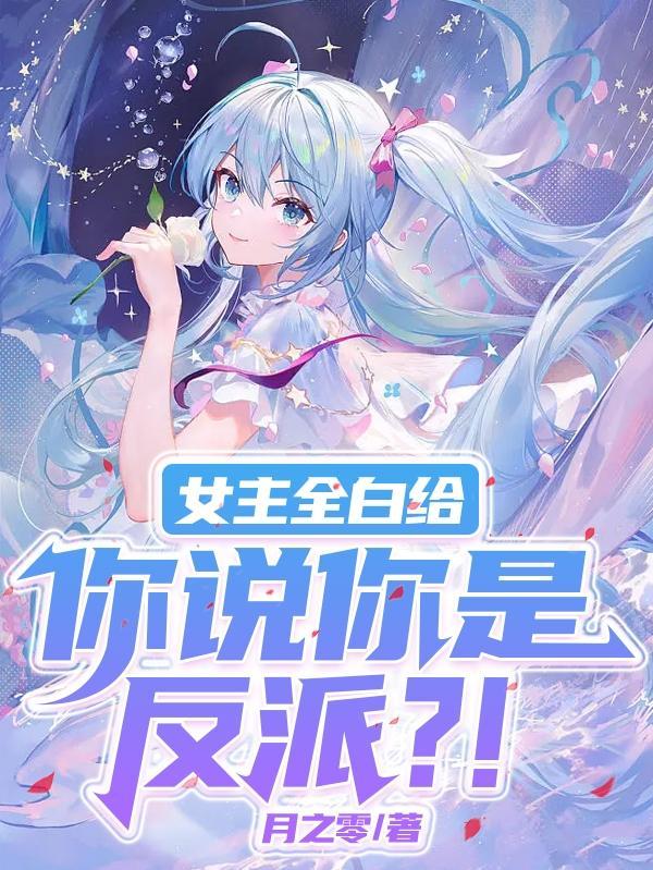 女主全白给,你说你是反派?!