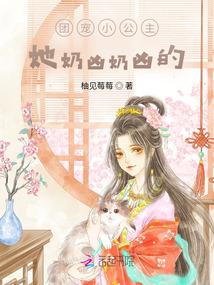 团宠小公主,她奶凶奶凶的!