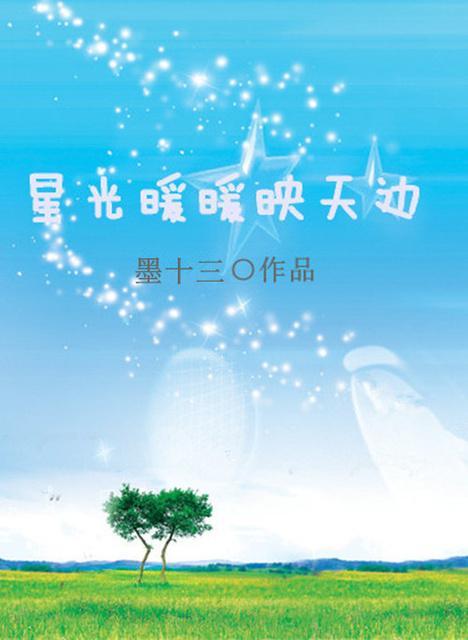 [韩娱]星光暖暖映天边