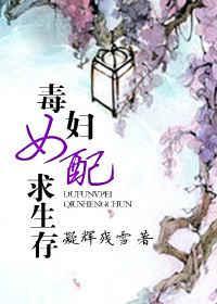 毒妇女配求生存
