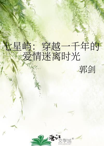 七星屿：穿越一千年的爱情迷离时光