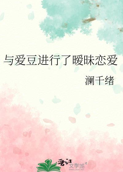 与爱豆进行了暧昧恋爱