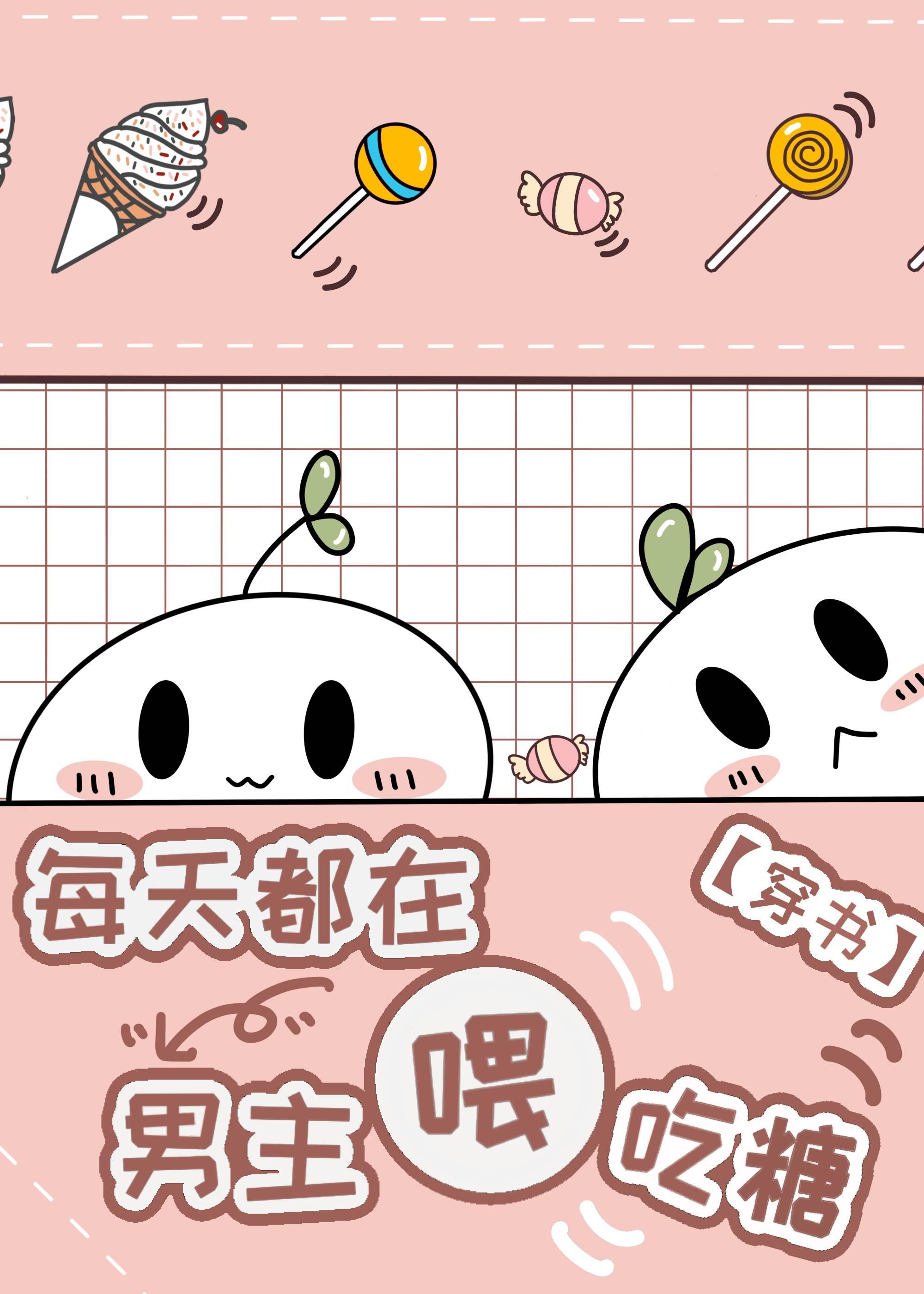 你是懂餵糖的[穿书]