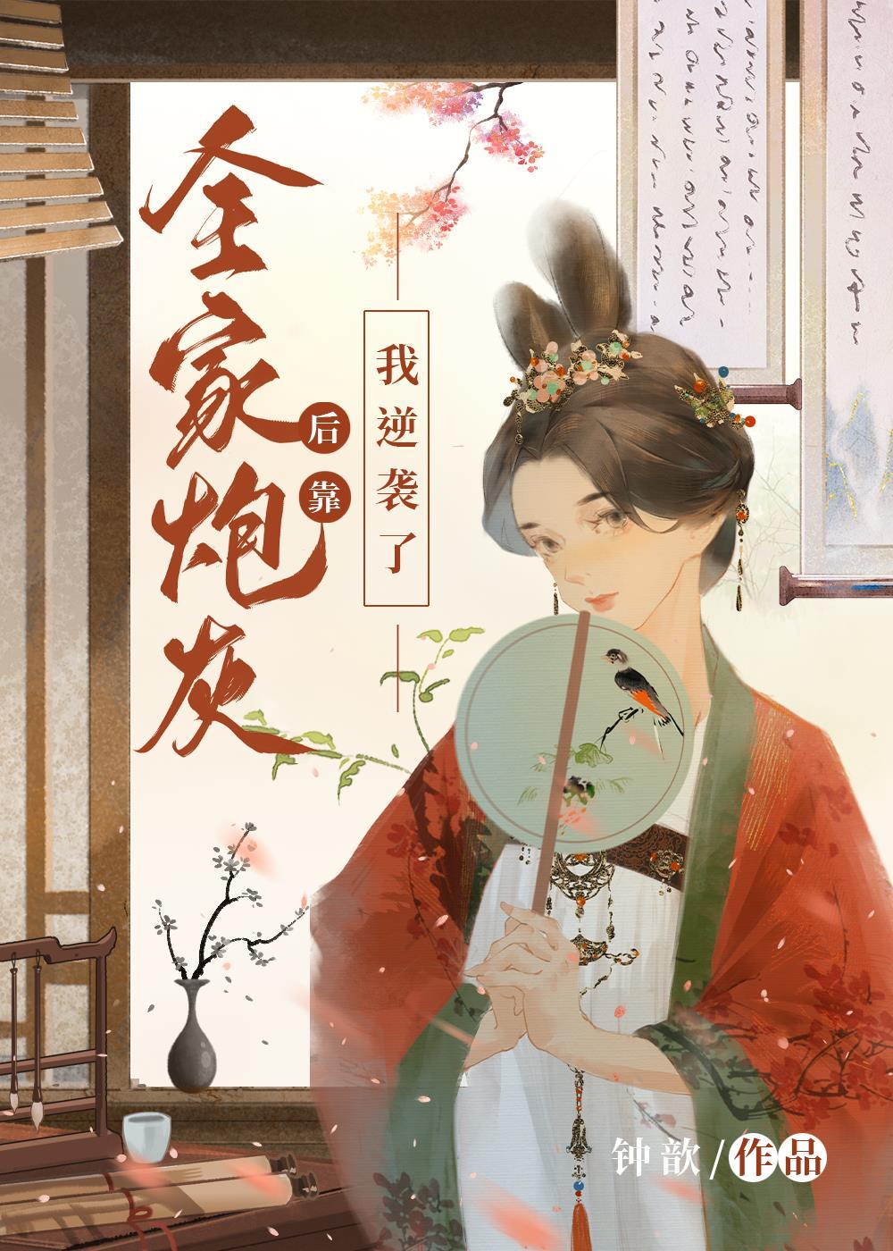 全家炮灰后靠我逆袭了