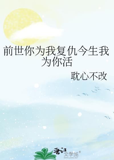 前世你为我覆仇今生我为你活