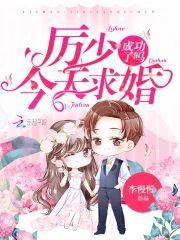 厉少今天求婚成功了吗