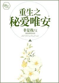 重生之秘爱唯安