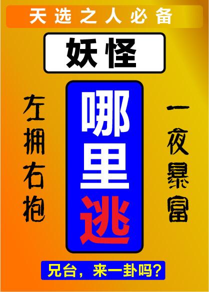 妖怪，哪裏逃！