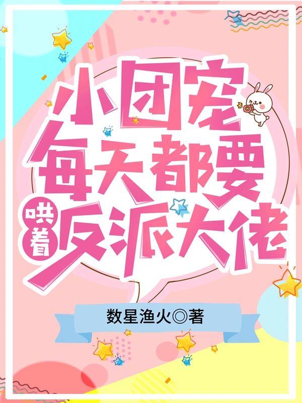 小团宠每天都要哄着反派大佬