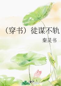 (穿书)徒谋不轨