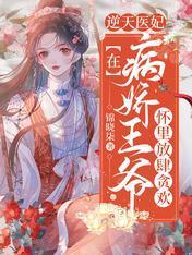 逆天医妃：在病娇王爷怀裏放肆贪欢