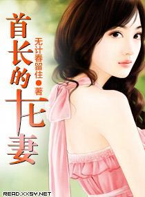 首长的十七妻