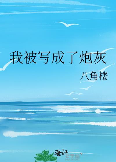 我被写成了炮灰