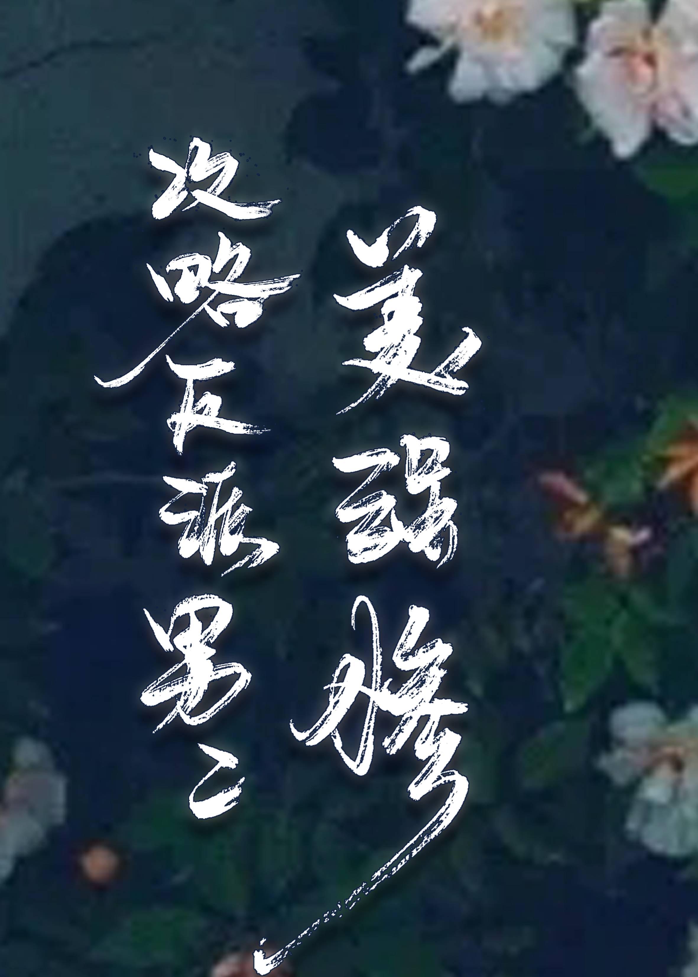 攻略美强惨反派男二