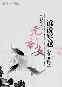 谁说穿越无剩女（春不语）