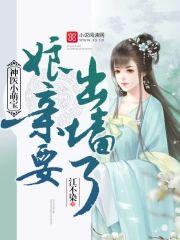 神医小萌宝：娘亲要出墻了！