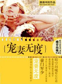 豪门军少宠妻无度
