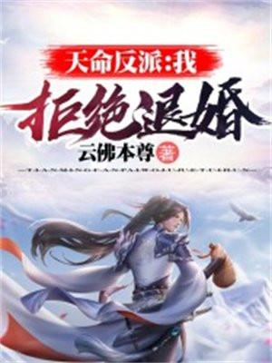 天命反派:我,拒绝退婚