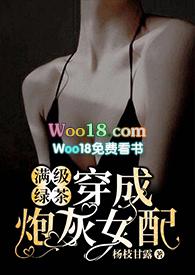 满级绿茶穿成炮灰女配(快穿高H)