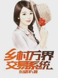 乡村万界交易系统林俊