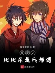 斗罗之比比东是我师傅