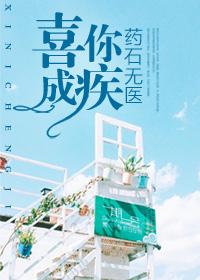 喜你成疾，药石无医阮小糖席盛霆