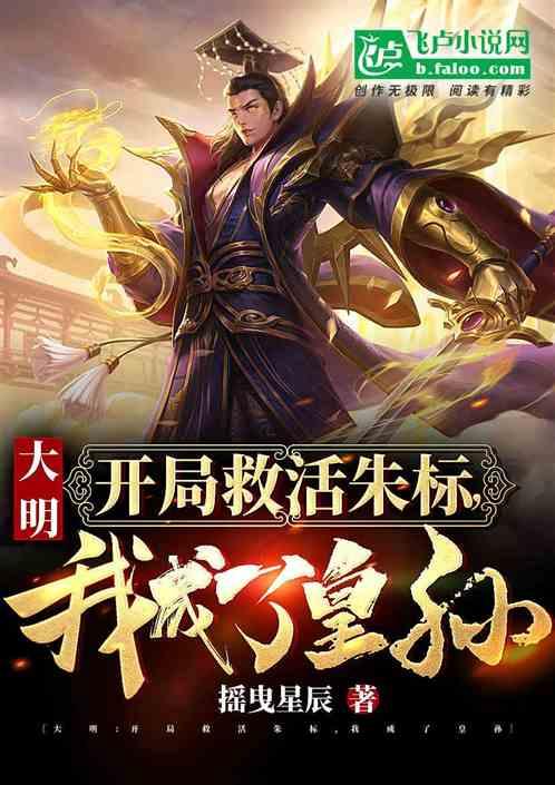 大明:开局救活朱标,我成了皇孙
