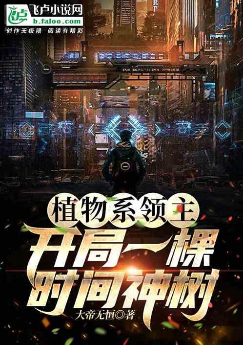 植物领主:开局百倍时间加速!