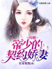 闪婚，帝少的契约娇妻