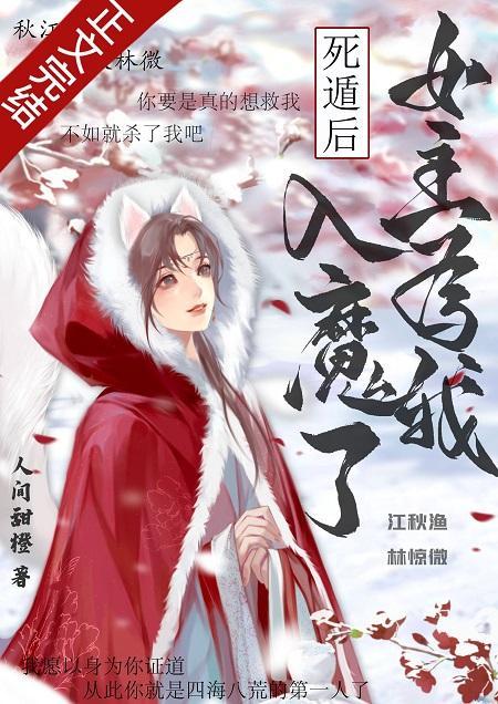 死遁后,女主为我入魔了